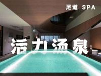 活力汤泉·足道SPA(EFC欧美广场店)