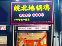 皖北地锅鸡(崇贤店)