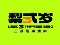 梨弎岁炭火烤肉(文居街店)