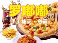 罗嘟嘟·手工披萨·意面(银湖店)