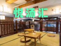 悦汤汇(萧山店)