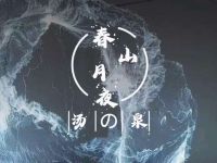 春山月夜·汤泉·SPA(西溪店)