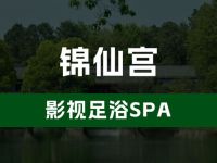 锦仙宫影视足浴SPA