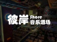 彼岸·Shore音乐酒场(七章公园店)