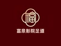 富泉影院式足道·SPA(宸麟路店)默认相册