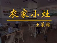农家小灶土菜馆