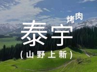 泰宇三代山野烤肉