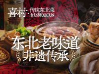 喜村·传统东北菜·老烧烤(未来科技城店)