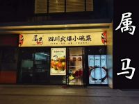 属马·四川火爆小碗菜