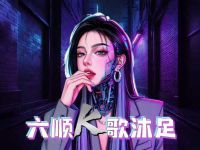 六顺宫K歌沐足SPA