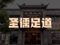 圣儒堂足道理疗会所(三立店)