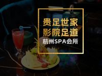 贵足世家·影院足道SPA