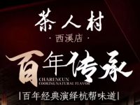 茶人村·水墨西溪(西溪国家湿地公园店)