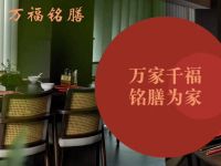 万福铭膳·融合精致料理
