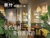 奈什小馆.普洱傣家菜