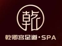 乾卿宫足道spa