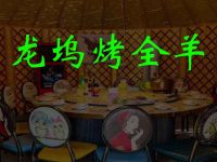 龙坞烤全羊(杭州总店)