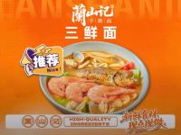 蘭山记匠心手擀面