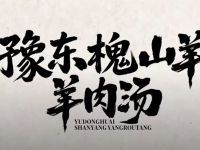 豫东槐山羊现熬羊肉汤