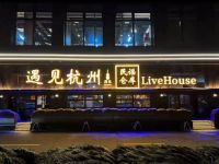 遇见杭州·民谣仓库(滨江店)
