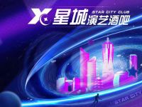 星城演艺酒吧