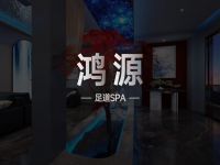 鸿源足道SPA
