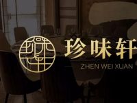 珍味轩·臻宴(野生动物世界店)
