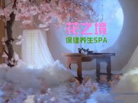 花之境·保健养生SPA
