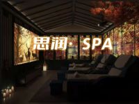 思润·SPA