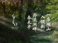 悦榕庄白云中餐厅