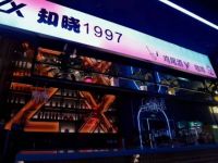 知晓1997自助酒吧