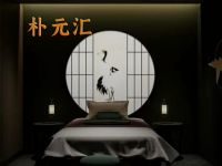 朴元汇·萧山按摩SPA