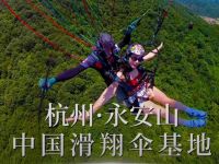 杭州永安山中国滑翔伞基地