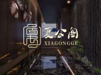 夏公阁影院足道SPA