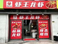 虾王龙虾