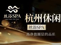 丝浴·水疗SPA