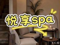悦享SPA