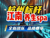 江南养生SPA