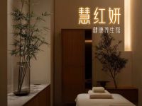 慧红妍健康养生馆