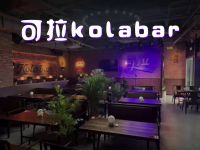 可拉kolabar餐吧(临安人民广场店)