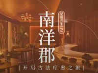 南洋郡·足道养生SPA