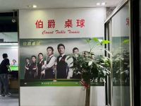 伯爵桌球