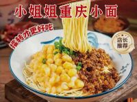 小姐姐重庆小面