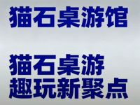 猫石桌游馆