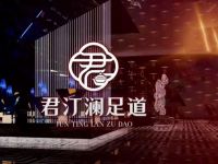 君汀澜·影院足道SPA(星河灯具广场店)