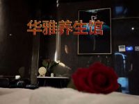 华雅养生馆