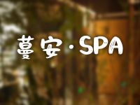 蔓安·SPA