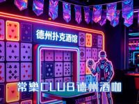 常樂club德州酒咖