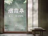烟霞亭私人·水汇SPA