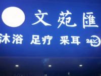 文苑浴室
